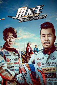 The King of The Drift 2 (2018)