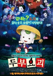 Little Ghostly Adventures of Tofu Boy (2011)