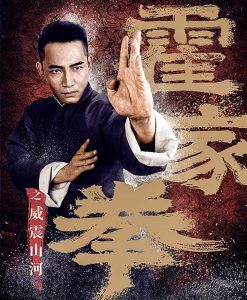 Shocking Kung Fu of Huo’s (2018)